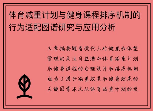 体育减重计划与健身课程排序机制的行为适配图谱研究与应用分析