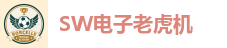 SW电子娱乐大厅｜海量老虎机游戏尽情畅玩